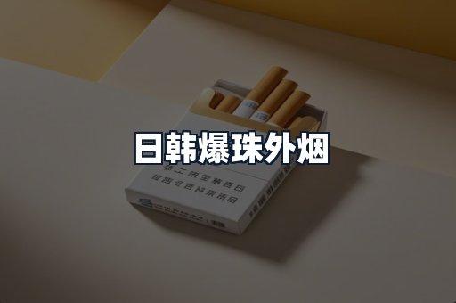 日韩爆珠外烟